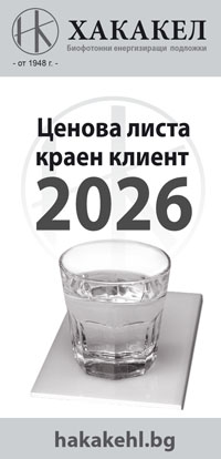Брошура на Хакакел с цени за крайни клиенти 2026